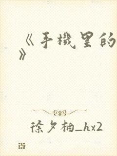 《手机里的秘密》