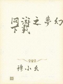 网游之梦幻现实下载