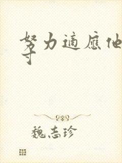 努力适应他的尺寸