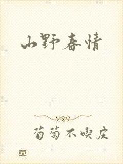 山野春情
