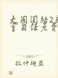 大团圆结2亲情会目录免费听