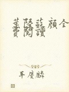 叶陵苏颜全文免费阅读