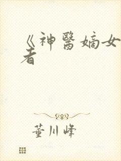 《神医嫡女》作者