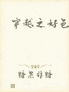 穿越之好色王妃