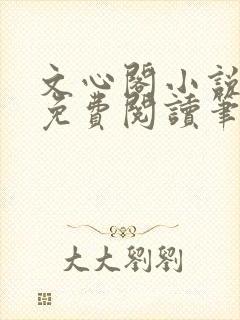 文心阁小说全文免费阅读笔趣阁