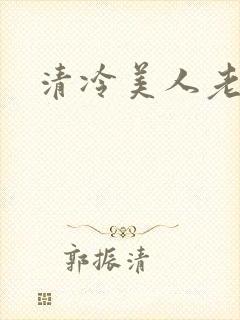 清冷美人老矮丑