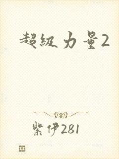超级力量2
