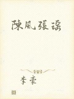 陈风张瑶