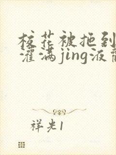 校花被拖到公厕灌满jing液观看