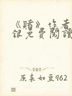 《赌》作者木口银免费阅读