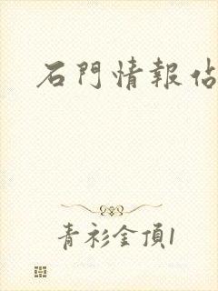 石门情报站