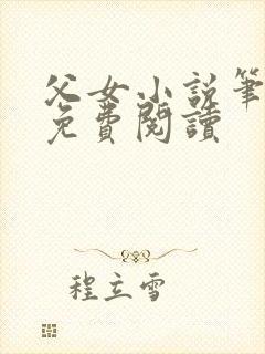 父女小说笔趣阁免费阅读