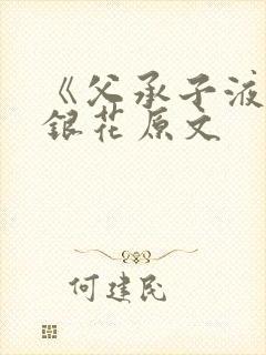 《父承子液》金银花原文