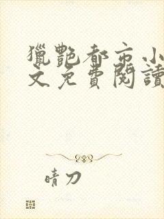 猎艳都市小说全文免费阅读无弹窗笔趣阁