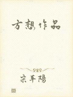 方想作品