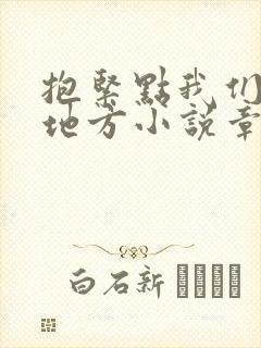 抱紧点我们换个地方小说章节