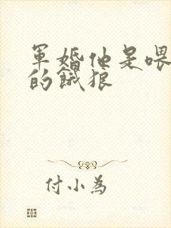 军婚他是喂不饱的饿狼