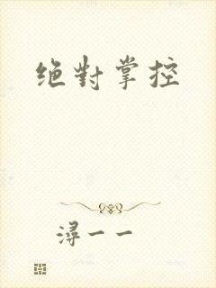 绝对掌控