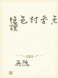 绝色村香免费阅读