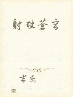 射破苍穹