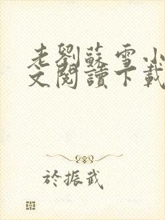 老刘苏雪小说全文阅读下载