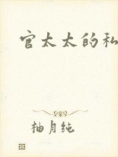 官太太的私生活