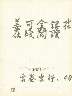 姜可金银花原文在线阅读