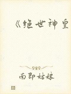 《绝世神皇》