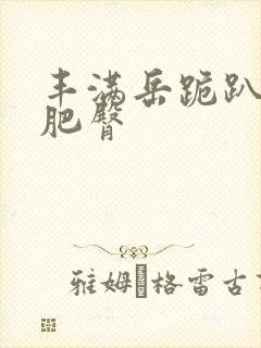 丰满岳跪趴高撅肥臀