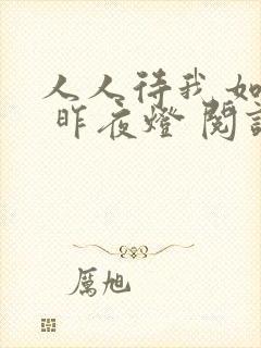 人人待我如炉鼎 昨夜灯 阅读