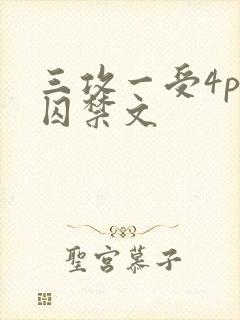 三攻一受4p肉囚禁文