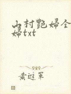 山村艳妇全肉乱妇txt
