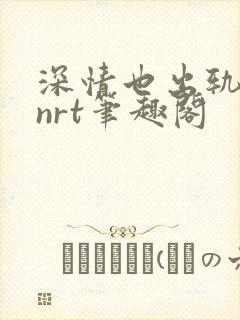 深情也出轨逆2nrt笔趣阁