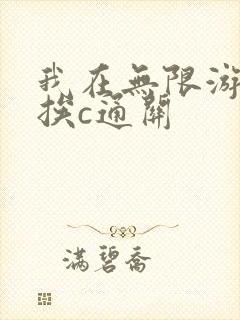 我在无限游戏里挨c通关