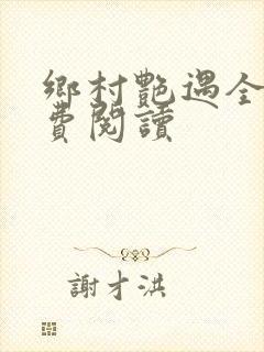 乡村艳遇全文免费阅读