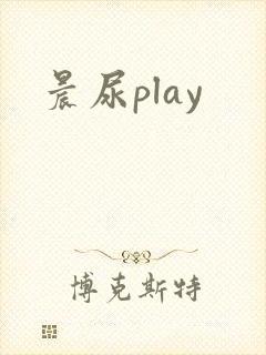 晨尿play