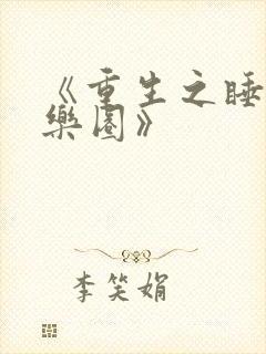 《重生之睡遍娱乐圈》