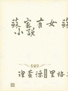 苏家有女 苏杳 小说