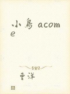 小鸟 acome