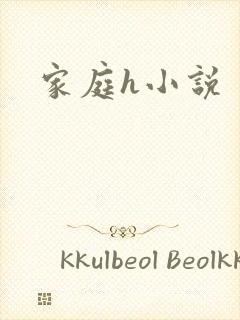 家庭h小说