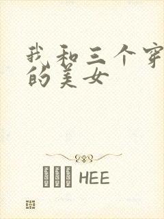 我和三个穿ck的美女