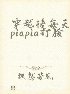 穿越后每天都在piapia打脸