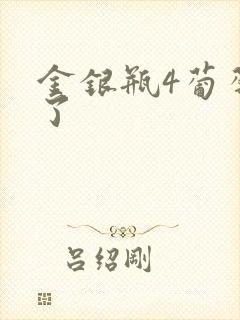 金银瓶4葡萄熟了