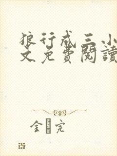 狼行成三小说全文免费阅读笔趣