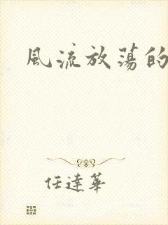 风流放荡的护士