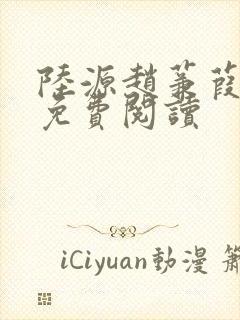 陆源赵蒹葭小说免费阅读