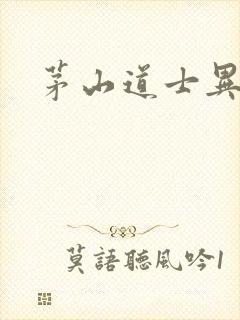 茅山道士异界游