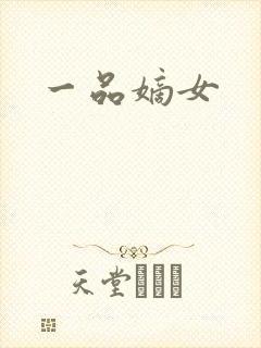 一品嫡女