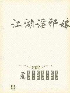 江湖淫邪娘