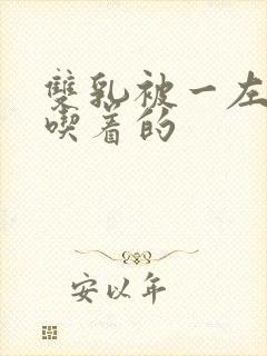 双乳被一左一右吃着的